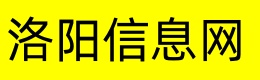 洛阳信息网
